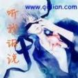 聽我訴說 聽我訴說