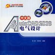 AutoCAD 2008電氣設計 AutoCAD 2008電氣設計