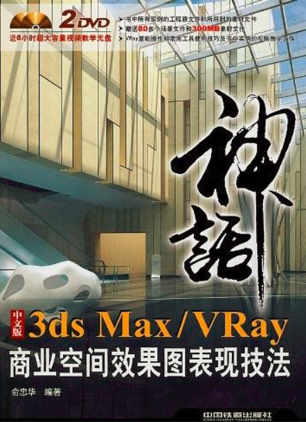 中文版3dsMax VRay商業空間效果圖表現技法