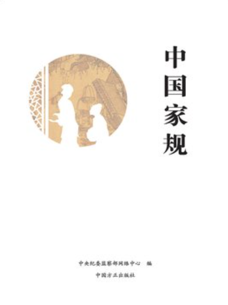 中國家規(中央紀委監察部網路中心編所著小說) 中國家規(中央紀委監察部網路中心編所著小說)