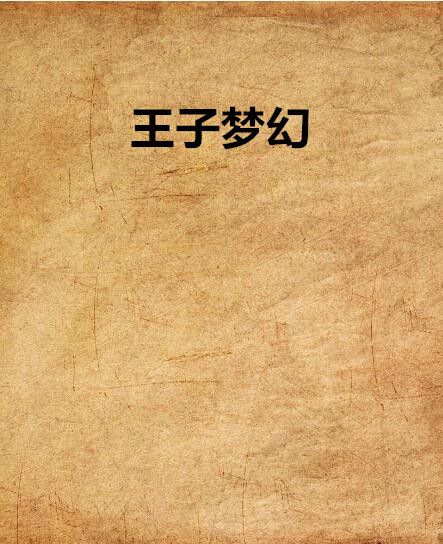 王子夢幻 王子夢幻