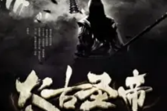 太古聖帝 太古聖帝