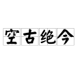空古絕今 空古絕今