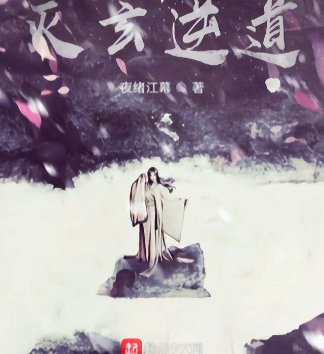 滅玄逆道 滅玄逆道