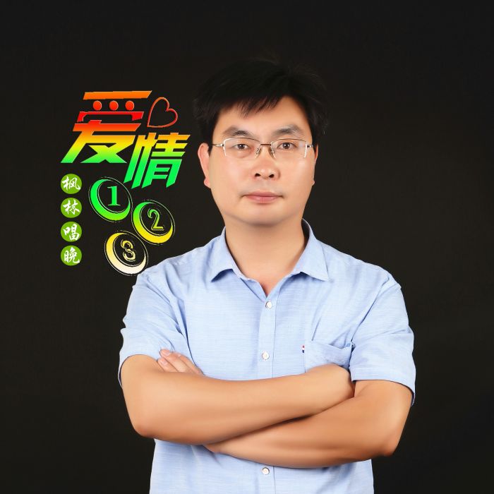愛情一二三(楓林唱晚演唱歌曲) 愛情一二三(楓林唱晚演唱歌曲)