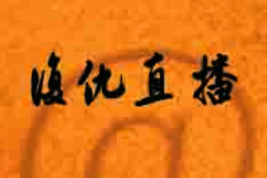 復仇直播 復仇直播