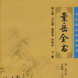 景岳全書 景岳全書