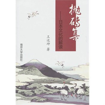 拋磚集：日本文化的解讀