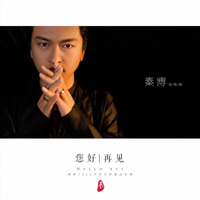 您好再見(秦博演唱的歌曲) 您好再見(秦博演唱的歌曲)
