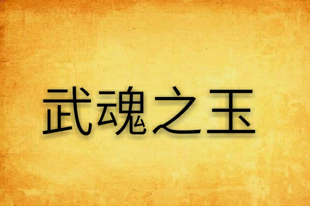 武魂之玉 武魂之玉