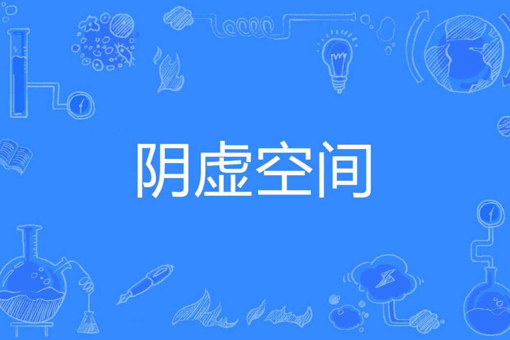 陰虛空間 陰虛空間