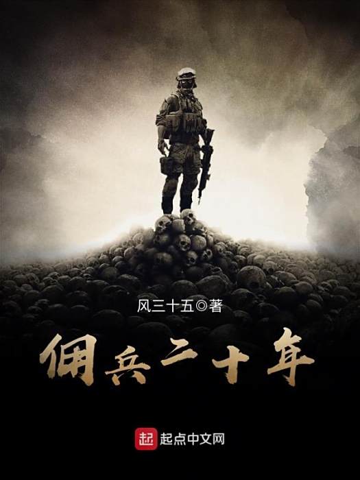 傭兵二十年 傭兵二十年
