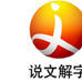 說文解字(數字付費電視頻道) 說文解字(數字付費電視頻道)