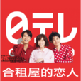 合租屋的戀人(合租戀人) 合租屋的戀人(合租戀人)