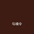 勾魂令 勾魂令