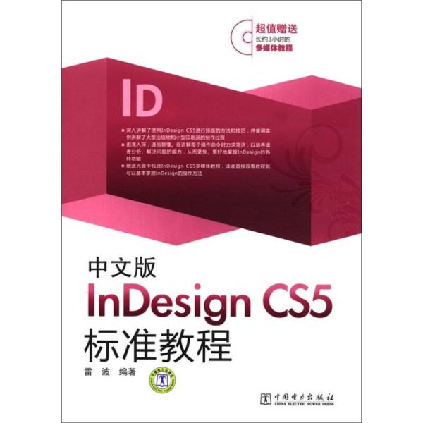 中文版InDesign CS5標準教程(中文版InDesign:CS5標準教程)