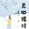 真心錯付 真心錯付