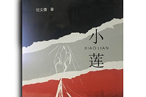 小蓮(2018年三秦出版社出版的圖書) 小蓮(2018年三秦出版社出版的圖書)