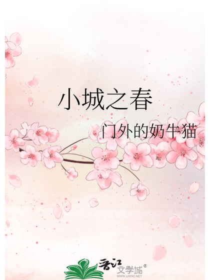 小城之春(門外的奶牛貓創作的愛情小說) 小城之春(門外的奶牛貓創作的愛情小說)