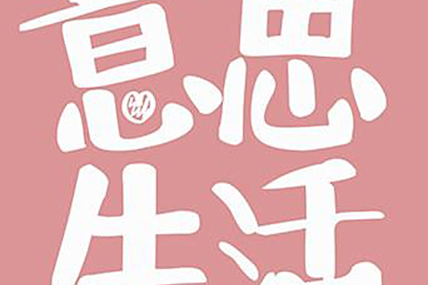EClife意思生活 EClife意思生活