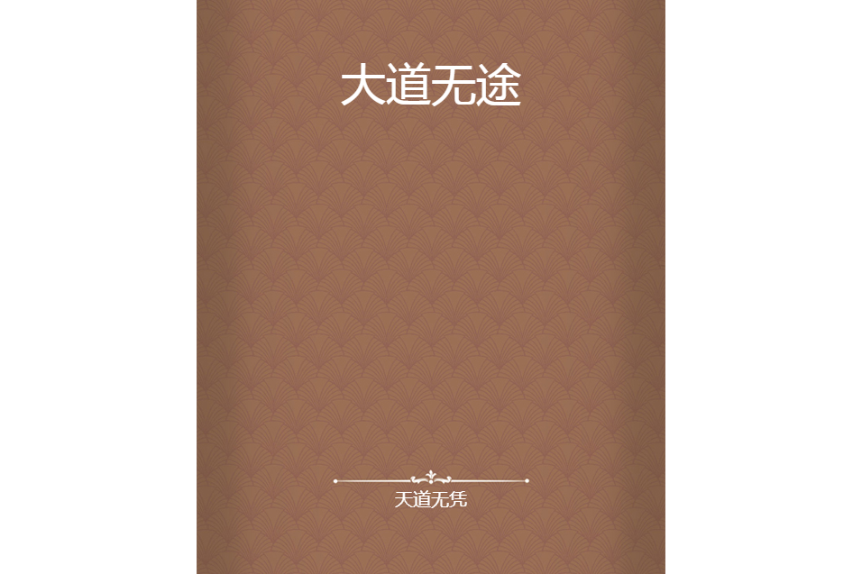 大道無途 大道無途