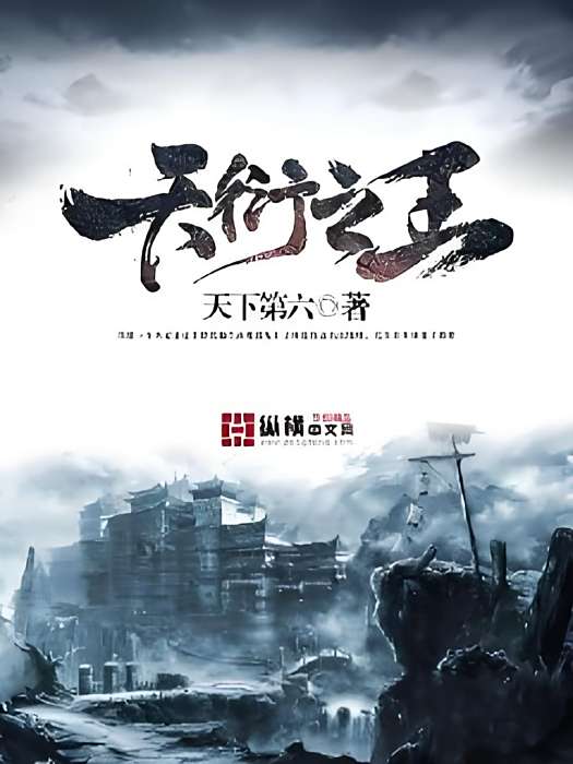 天衍之王 天衍之王
