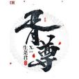 胥尊 胥尊