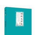 詞說文學史 詞說文學史