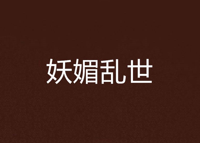 妖媚亂世 妖媚亂世