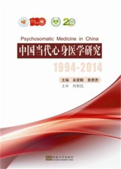 中國當代心身醫學研究 (1994—2014)
