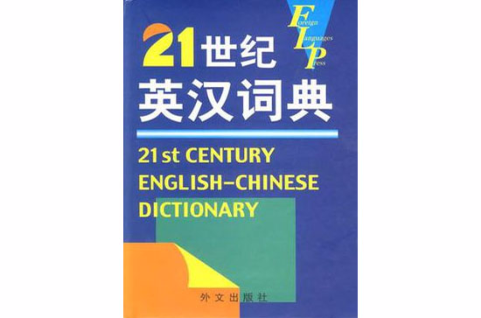 21世紀英漢詞典