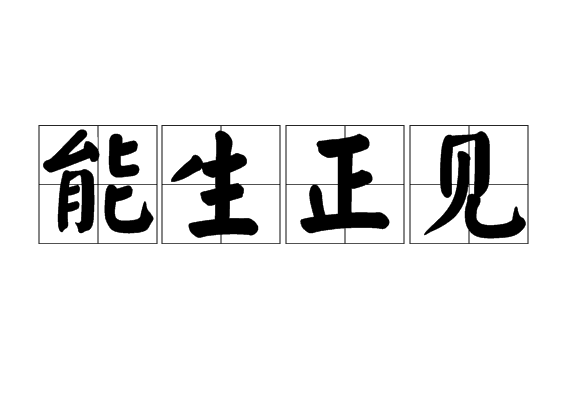 能生正見