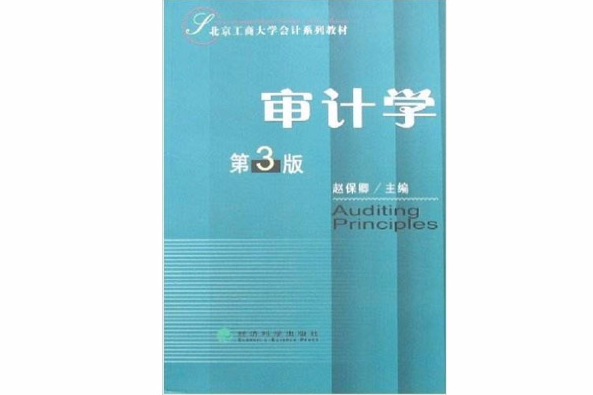 審計學(2007年經濟科學出版社出版的圖書) 審計學(2007年經濟科學出版社出版的圖書)