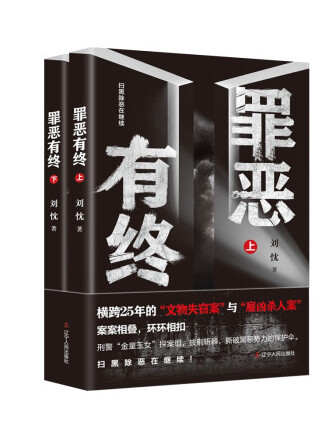 罪惡有終 罪惡有終
