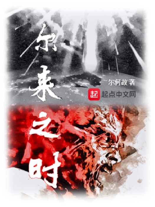 爾來之時 爾來之時