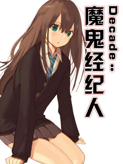 Decade:魔鬼經紀人 Decade:魔鬼經紀人