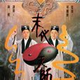 末代天師(TVB電視劇) 末代天師(TVB電視劇)