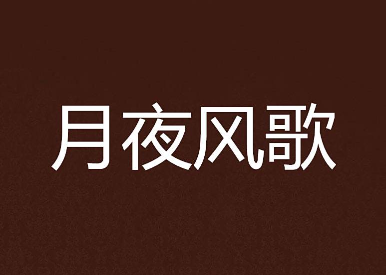 月夜風歌 月夜風歌