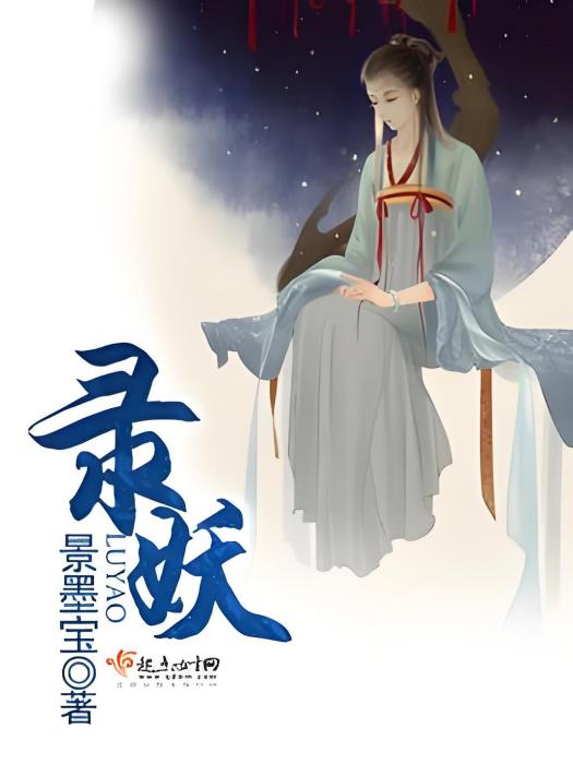 錄妖 錄妖