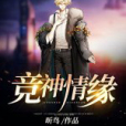 競神情緣 競神情緣