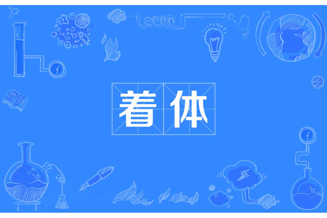 著體 著體