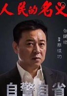 人民的名義(2017年李路執導電視劇)