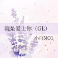 就是愛上你(GL) 就是愛上你(GL)