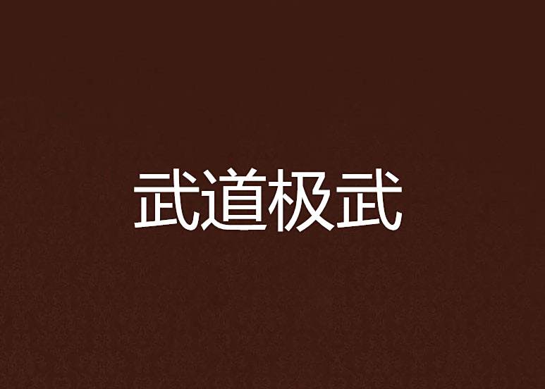武道極武 武道極武