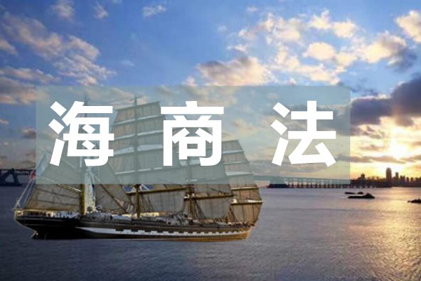 海商法(大連海事大學提供的慕課) 海商法(大連海事大學提供的慕課)