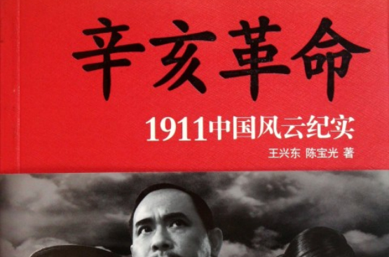 1911年中國大革命：全面解讀辛亥革命