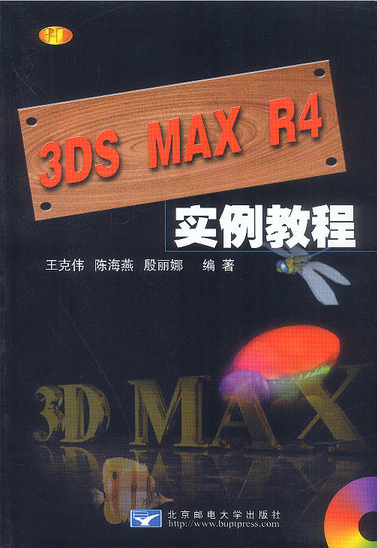 3DS MAX R4基礎教程