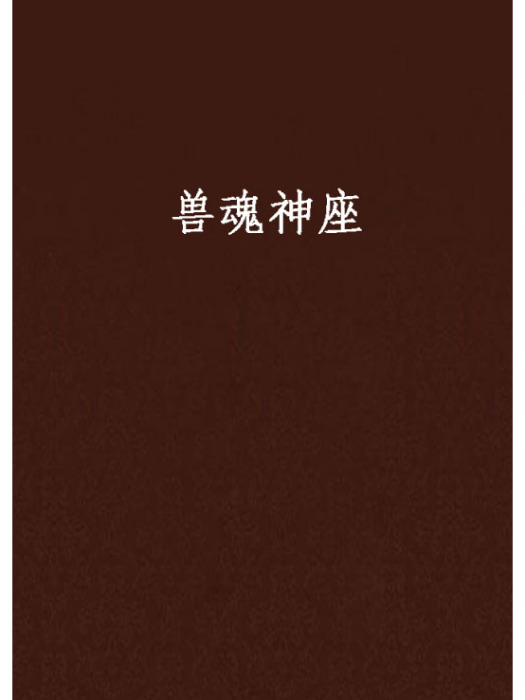 獸魂神座 獸魂神座