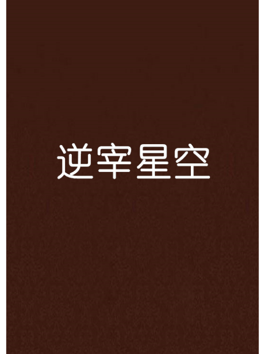 逆宰星空 逆宰星空