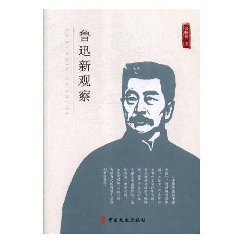 魯迅新觀察 魯迅新觀察